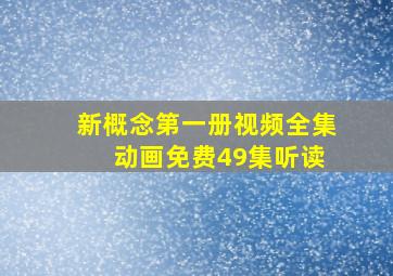 新概念第一册视频全集 动画免费49集听读